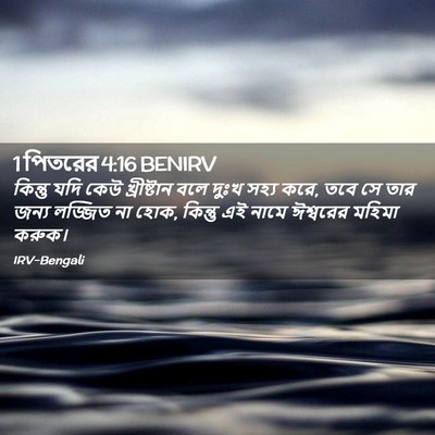 Picture 02 - 1 পিতরের 4:16 BENIRV - কিন্তু যদি কেউ - Bible Verse Picture