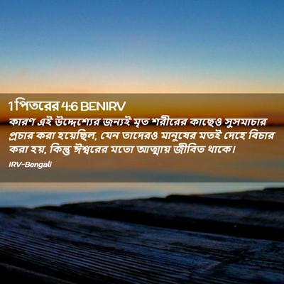 Picture 02 - 1 পিতরের 4:6 BENIRV - কারণ এই - Bible Verse Picture