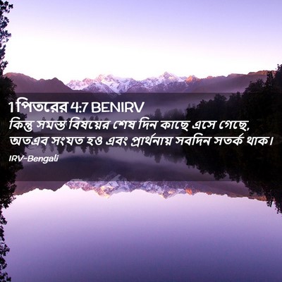 Picture 02 - 1 পিতরের 4:7 BENIRV - কিন্তু সমস্ত - Bible Verse Picture
