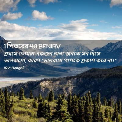 Picture 02 - 1 পিতরের 4:8 BENIRV - প্রথমে তোমরা একজন - Bible Verse Picture