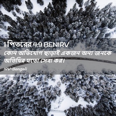 Picture 02 - 1 পিতরের 4:9 BENIRV - কোন অভিযোগ ছাড়াই - Bible Verse Picture