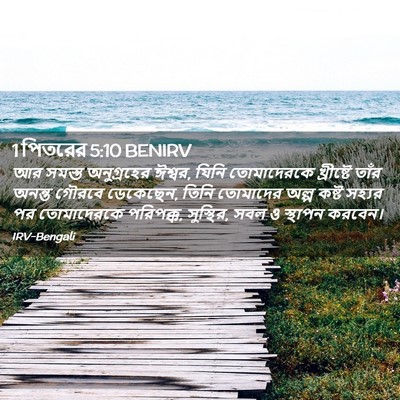 Picture 02 - 1 পিতরের 5:10 BENIRV - আর সমস্ত - Bible Verse Picture