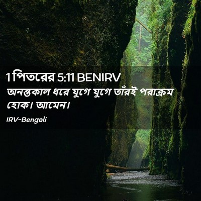 Picture 02 - 1 পিতরের 5:11 BENIRV - অনন্তকাল ধরে যুগে - Bible Verse Picture