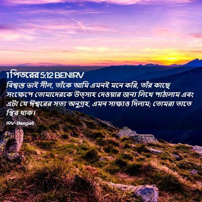 Picture 02 - 1 পিতরের 5:12 BENIRV - বিশ্বস্ত ভাই সীল, - Bible Verse Picture