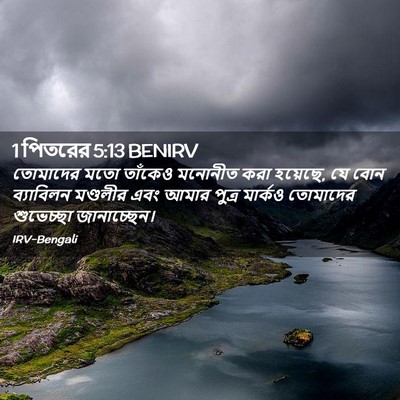 Picture 02 - 1 পিতরের 5:13 BENIRV - তোমাদের মতো - Bible Verse Picture