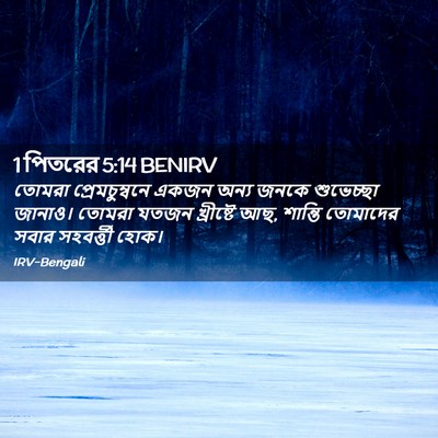 Picture 02 - 1 পিতরের 5:14 BENIRV - তোমরা - Bible Verse Picture