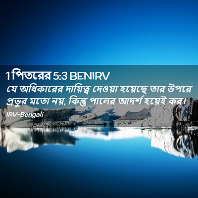 Picture 02 - 1 পিতরের 5:3 BENIRV - যে অধিকারের - Bible Verse Picture
