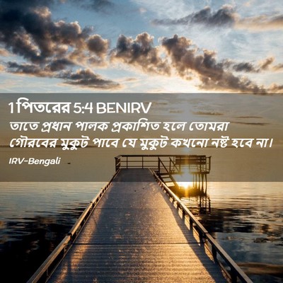 Picture 02 - 1 পিতরের 5:4 BENIRV - তাতে প্রধান পালক - Bible Verse Picture