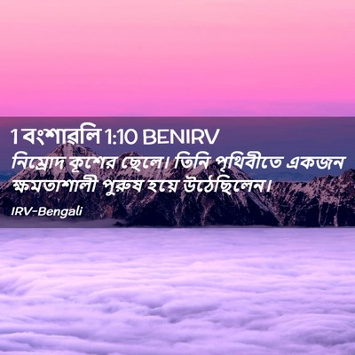 Picture 02 - 1 বংশাৱলি 1:10 BENIRV - নিম্রোদ কূশের - Bible Verse Picture