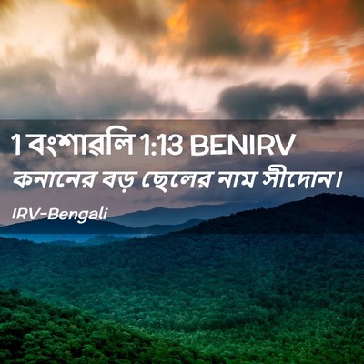 Picture 02 - 1 বংশাৱলি 1:13 BENIRV - কনানের বড় ছেলের - Bible Verse Picture