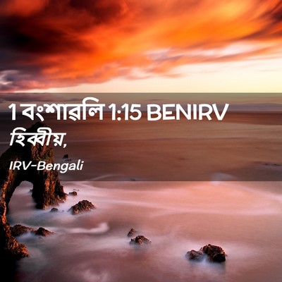 Picture 02 - 1 বংশাৱলি 1:15 BENIRV -  - Bible Verse Picture