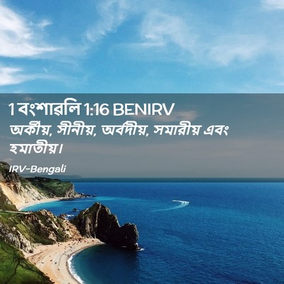 Picture 02 - 1 বংশাৱলি 1:16 BENIRV - অর্কীয়, সীনীয়, - Bible Verse Picture