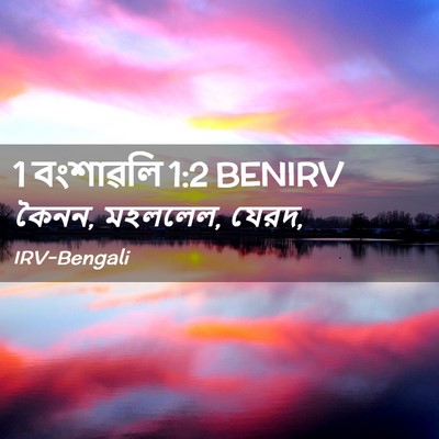 Picture 02 - 1 বংশাৱলি 1:2 BENIRV - কৈনন, মহললেল, - Bible Verse Picture