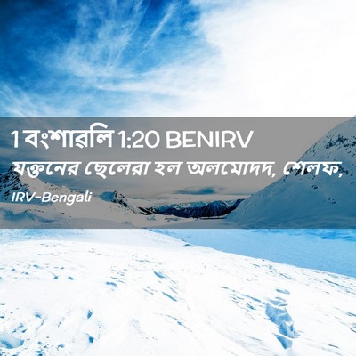 Picture 02 - 1 বংশাৱলি 1:20 BENIRV - যক্তনের ছেলেরা হল - Bible Verse Picture