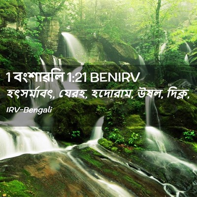Picture 02 - 1 বংশাৱলি 1:21 BENIRV - হৎসর্মাবৎ, যেরহ, - Bible Verse Picture