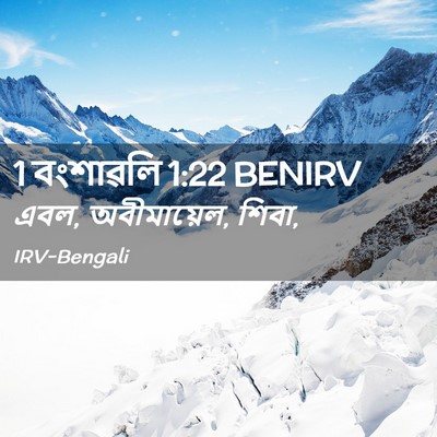 Picture 02 - 1 বংশাৱলি 1:22 BENIRV - এবল, অবীমায়েল, - Bible Verse Picture