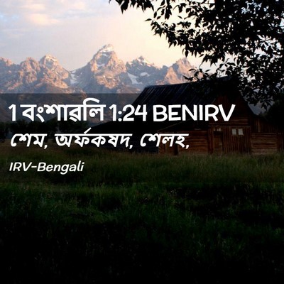 Picture 02 - 1 বংশাৱলি 1:24 BENIRV - শেম, অর্ফকষদ, - Bible Verse Picture