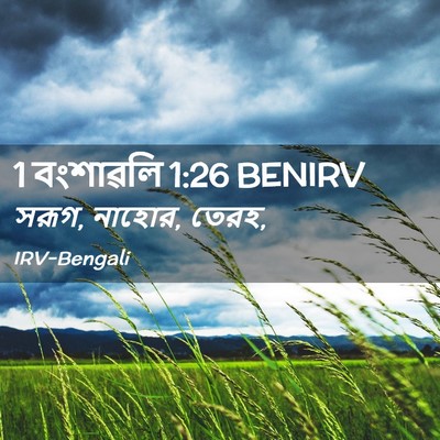 Picture 02 - 1 বংশাৱলি 1:26 BENIRV - সরূগ, নাহোর, - Bible Verse Picture