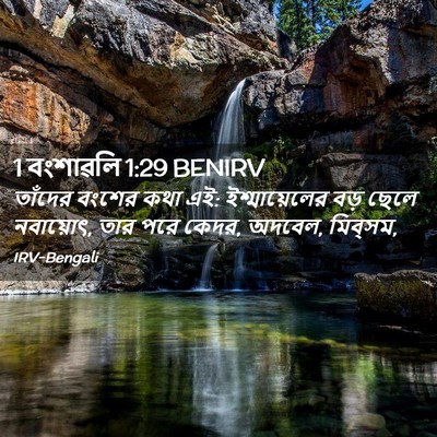 Picture 02 - 1 বংশাৱলি 1:29 BENIRV - তাঁদের বংশের কথা - Bible Verse Picture