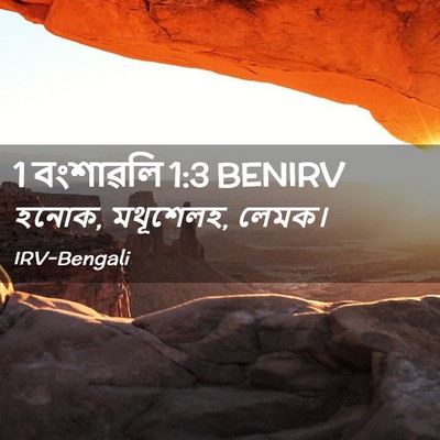 Picture 02 - 1 বংশাৱলি 1:3 BENIRV - হনোক, মথূশেলহ, - Bible Verse Picture