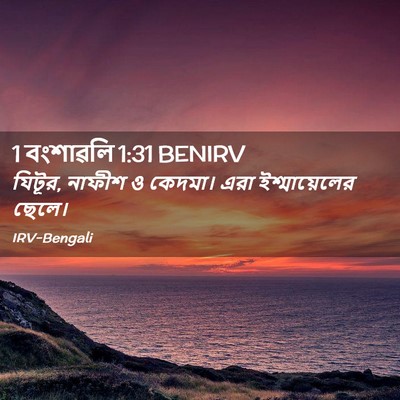 Picture 02 - 1 বংশাৱলি 1:31 BENIRV - যিটূর, নাফীশ ও - Bible Verse Picture