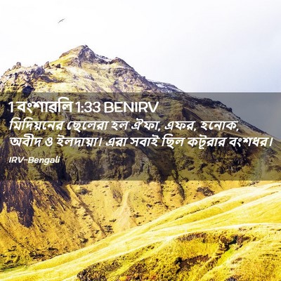 Picture 02 - 1 বংশাৱলি 1:33 BENIRV - মিদিয়নের ছেলেরা - Bible Verse Picture