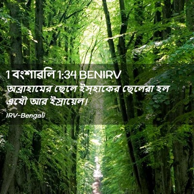Picture 02 - 1 বংশাৱলি 1:34 BENIRV - অব্রাহামের ছেলে - Bible Verse Picture