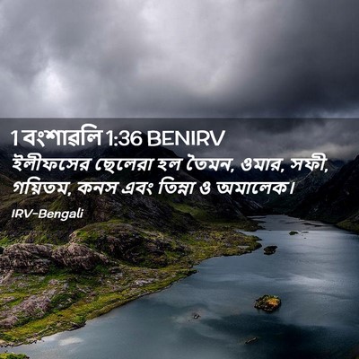 Picture 02 - 1 বংশাৱলি 1:36 BENIRV - ইলীফসের ছেলেরা হল - Bible Verse Picture