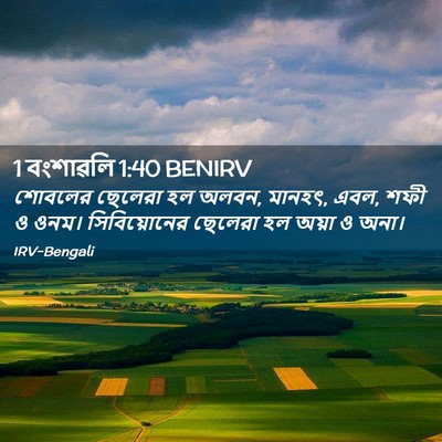 Picture 02 - 1 বংশাৱলি 1:40 BENIRV - শোবলের ছেলেরা হল - Bible Verse Picture