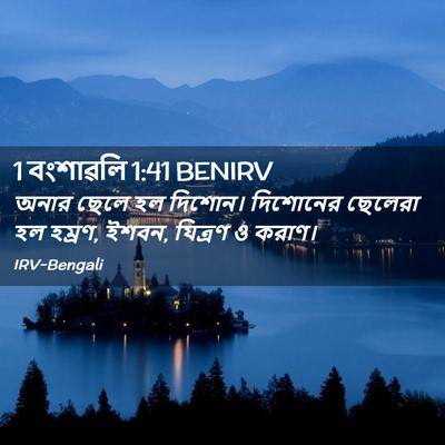 Picture 02 - 1 বংশাৱলি 1:41 BENIRV - অনার ছেলে হল - Bible Verse Picture