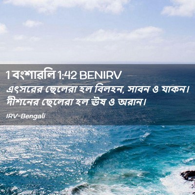 Picture 02 - 1 বংশাৱলি 1:42 BENIRV - এৎসরের ছেলেরা হল - Bible Verse Picture