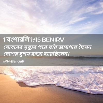 Picture 02 - 1 বংশাৱলি 1:45 BENIRV - যোববের মৃত্যুর - Bible Verse Picture
