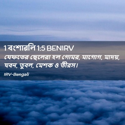 Picture 02 - 1 বংশাৱলি 1:5 BENIRV - যেফতের ছেলেরা হল - Bible Verse Picture