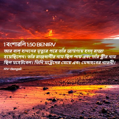 Picture 02 - 1 বংশাৱলি 1:50 BENIRV - আর বাল্‌ হাননের - Bible Verse Picture