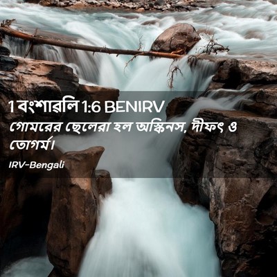 Picture 02 - 1 বংশাৱলি 1:6 BENIRV - গোমরের ছেলেরা হল - Bible Verse Picture