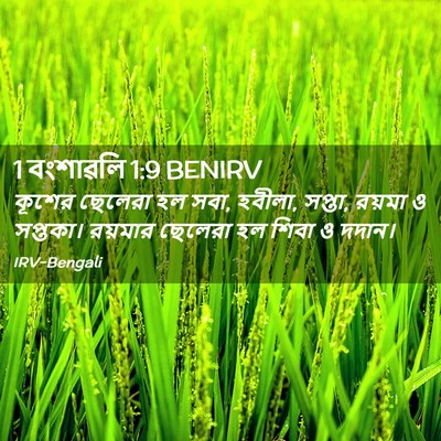 Picture 02 - 1 বংশাৱলি 1:9 BENIRV - কূশের ছেলেরা হল - Bible Verse Picture