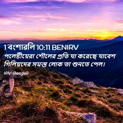 Picture 02 - 1 বংশাৱলি 10:11 BENIRV - পলেষ্টীয়েরা - Bible Verse Picture