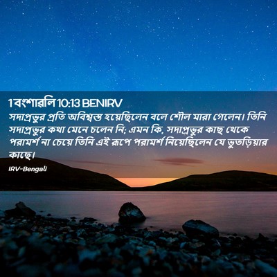 Picture 02 - 1 বংশাৱলি 10:13 BENIRV - সদাপ্রভুর প্রতি - Bible Verse Picture