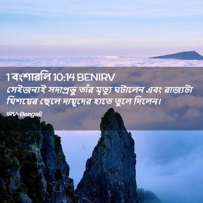 Picture 02 - 1 বংশাৱলি 10:14 BENIRV - সেইজন্যই সদাপ্রভু - Bible Verse Picture