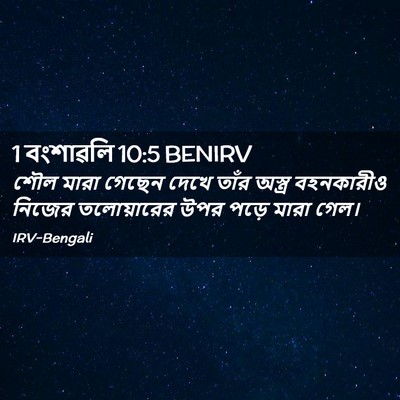 Picture 02 - 1 বংশাৱলি 10:5 BENIRV - শৌল মারা গেছেন - Bible Verse Picture