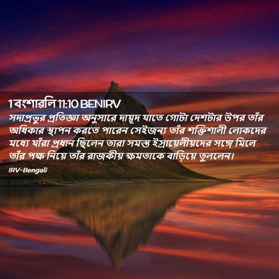 Picture 02 - 1 বংশাৱলি 11:10 BENIRV - সদাপ্রভুর - Bible Verse Picture
