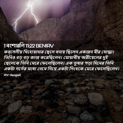 Picture 02 - 1 বংশাৱলি 11:22 BENIRV - কব্‌সেলীয় - Bible Verse Picture
