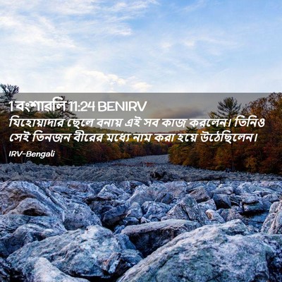 Picture 02 - 1 বংশাৱলি 11:24 BENIRV - যিহোয়াদার ছেলে - Bible Verse Picture