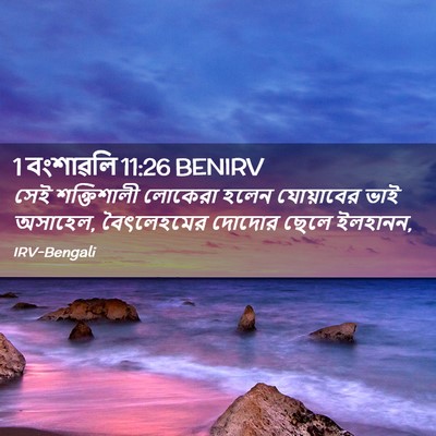 Picture 02 - 1 বংশাৱলি 11:26 BENIRV - সেই শক্তিশালী - Bible Verse Picture