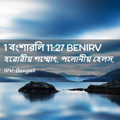 Picture 02 - 1 বংশাৱলি 11:27 BENIRV - হরোরীয় শম্মোৎ, - Bible Verse Picture