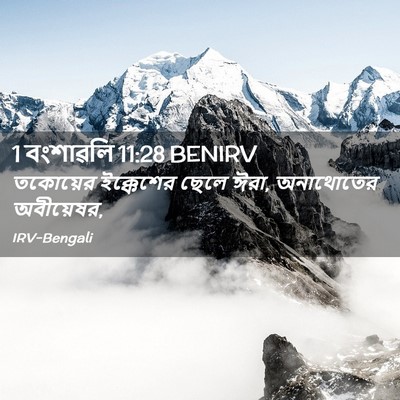 Picture 02 - 1 বংশাৱলি 11:28 BENIRV - তকোয়ের ইক্কেশের - Bible Verse Picture