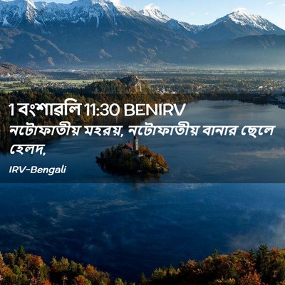 Picture 02 - 1 বংশাৱলি 11:30 BENIRV - নটোফাতীয় মহরয়, - Bible Verse Picture