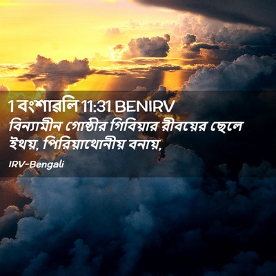 Picture 02 - 1 বংশাৱলি 11:31 BENIRV - বিন্যামীন গোষ্ঠীর - Bible Verse Picture