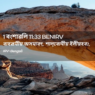 Picture 02 - 1 বংশাৱলি 11:33 BENIRV - বাহরূমীয় অসমাবৎ, - Bible Verse Picture