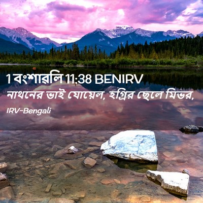 Picture 02 - 1 বংশাৱলি 11:38 BENIRV - নাথনের ভাই যোয়েল, - Bible Verse Picture